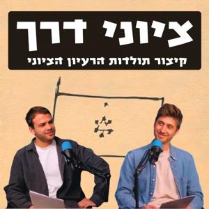 ציוני דרך - קיצור תולדות הרעיון הציוני