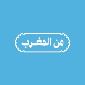 من المغرب