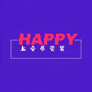 上帝尽管笑