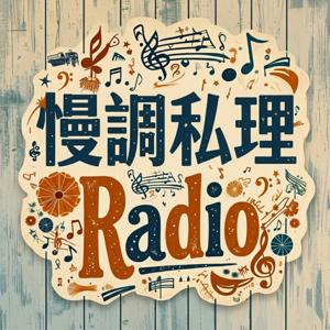 慢调私理Radio