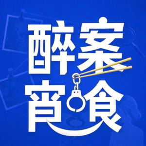 醉案宵食