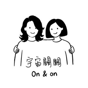 宇宙關關|on & on