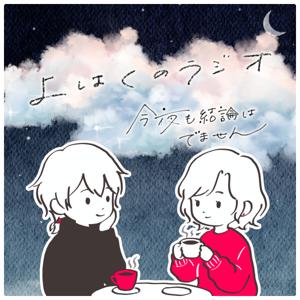 よはくのラジオ - 今夜も結論は出ません