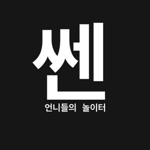 쎈언니들의 놀이터