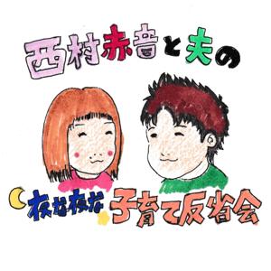 西村赤音と夫の夜な夜な子育て反省会