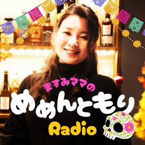 『ますみママのめめんともりRadio（メメラジ）』 〜終活スナックから届ける、生と死のおしゃべり〜