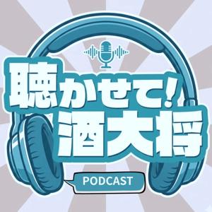 聴かせて！酒大将