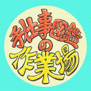 手仕事図鑑の作業場｜伝統工芸を伝える人たちのラジオ