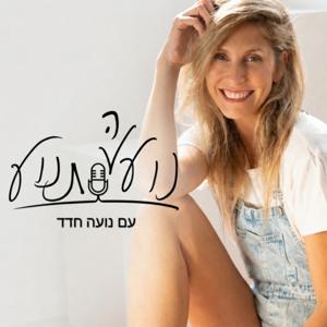 נוֹע תנוּע