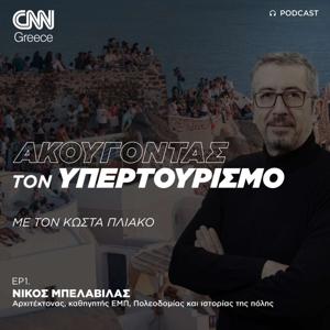Ακούγοντας τον υπερτουρισμό