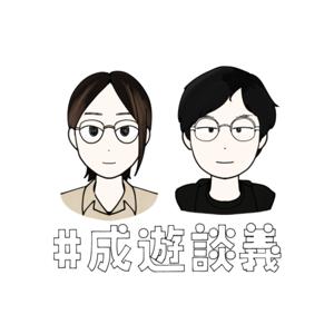 成遊談義