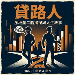 貸路人｜房地產二胎揭祕與人生故事