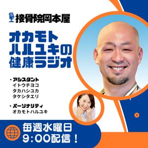 オカモトハルユキの健康ラジオ
