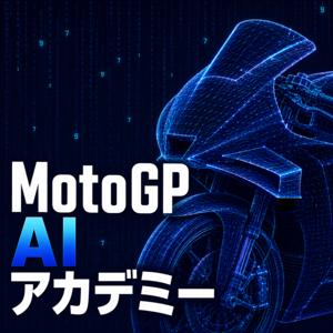 MotoGP AIアカデミー