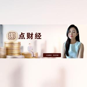 娜点财经