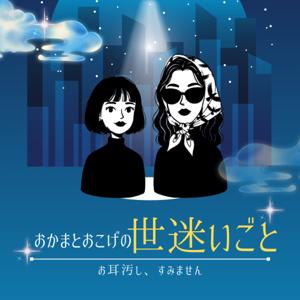 おかまとおこげの世迷いごと