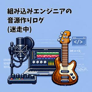 組み込みエンジニアの音源作りログ(迷走中)