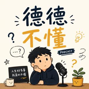 德德不懂