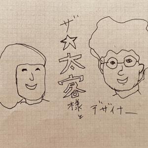 太客様とデザイナー