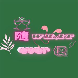 Whatever 隨便聊