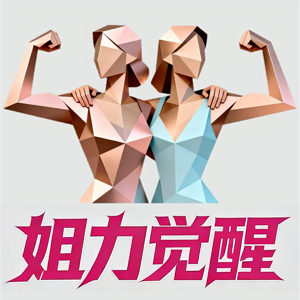 姐力觉醒