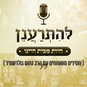 להתרענן - חַיּוּת מבית חיינו