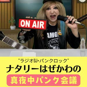 ナタリーはぜかわの「真夜中パンク会議」
