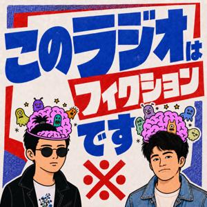 ※このラジオはフィクションです