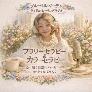 ブルーベルガーデン 花と色のヒーリングラジオ