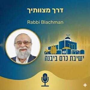 דרך מצוותיך | Rabbi Blachman (Yeshivat Kerem B'Yavneh)
