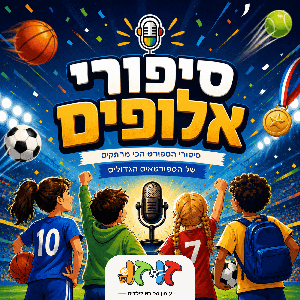 סיפורי אלופים
