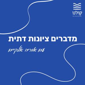 מדברים ציונות דתית עם אוריה אלקיים