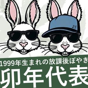 1999年生まれの放課後ぼやき。【卯年代表】
