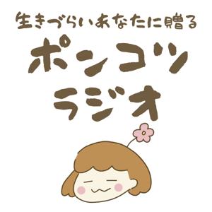 ポンコツラジオ〜ゆるふわ生存戦略〜