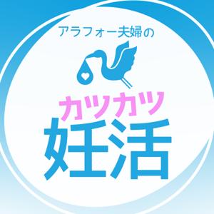 カツカツ妊活