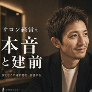 サロン経営の本音と建前