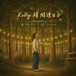 Kelly 靖 閱讀日子