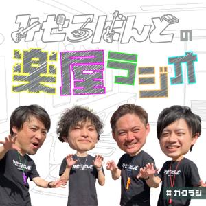 みせるばんどの楽屋ラジオ