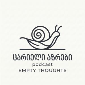 ცარიელი აზრები / Empty Thoughts