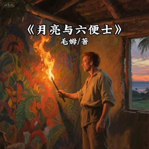 【免费】月亮与六便士|百年名著，治愈迷茫人生