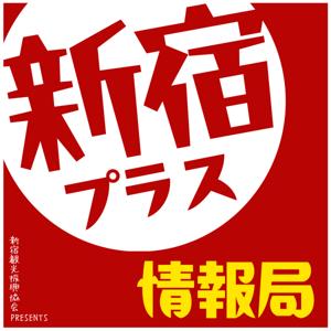 新宿プラス情報局