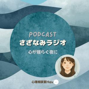 さざなみラジオ〜心が揺らぐ夜に〜