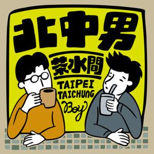 北中男茶水間