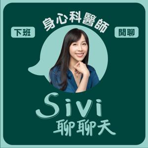 Sivi聊聊天-身心科醫師下班陪你聊!