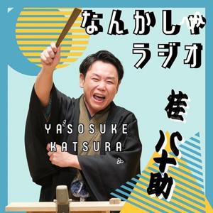 桂八十助の『なんかしゃ』ラジオ