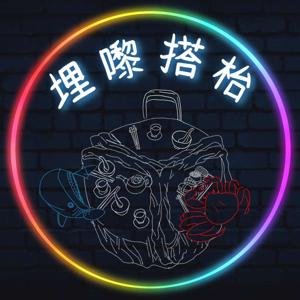 🦀埋嚟搭枱🦈