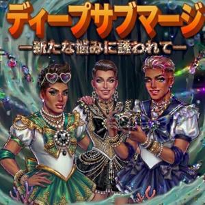 ディープサブマージ 〜新たな悩みに誘われて〜