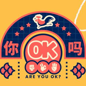 R U OKAY!? 你OK吗