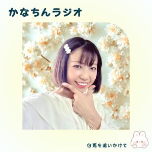 かなちんラジオ|白兎を追いかけて