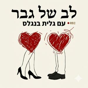 לב של גבר - מה גברים לא אומרים בקול
